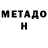 МЕТАДОН кристалл bekoshlike 1